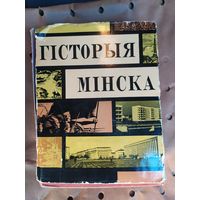 История Минска-Гiсторыя Мiнска\058