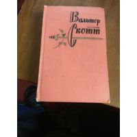 Вальтер Скотт. 1 том из 20 томного собрание сочинений.