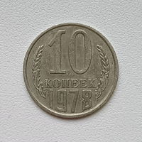 10 копеек СССР 1978 (1)