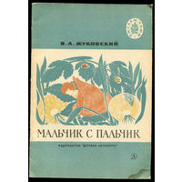 В. Жуковский. Мальчик с пальчик. Стихи и сказки. 1972. Серия "Читаем сами" (Д)