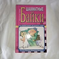 Ник Е.А. - Шахматные байки ОБМЕН!