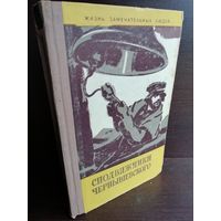 Сподвижники Чернышевского ЖЗЛ (1961г.)