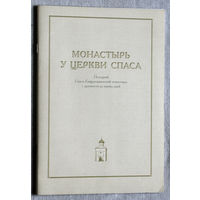 Монастырь у церкви Спаса. Полоцкий Спасо-Ефросиньевский монастырь с древности до наших дней.