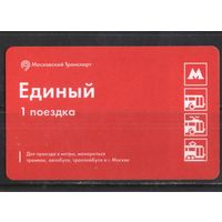 Билет единый Москва