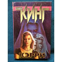 Стивен Кинг Кэрри