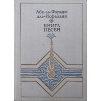 Абу-ль-Фарадж аль-Исфахани "Книга песен"