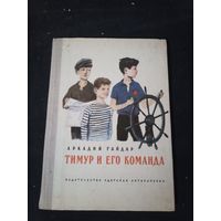 А. Гайдар, Тимур и его команда