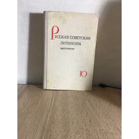 Русская советская литература. Хрестоматия. 10 класс,1973 г.