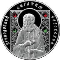 Святые Преподобный Серафим Саровский памятная монета 2008 год 10 рублей серия Православные святые