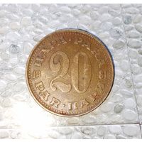 20 пара 1981 года Югославия. Социалистическая Югославия. Очень красивая монета! Шикарная родная патина!
