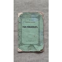 Генеалогические исследования родословной рода Романовых 1863 г.Редкое издание!