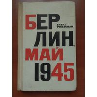 Елена Ржевская. БЕРЛИН,МАЙ 1945.