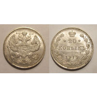 20 копеек 1915 UNC