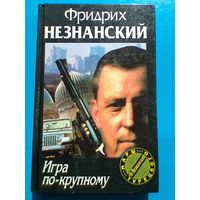 Фридрих Незнанский - "Игра По Крупному" - "Марш Турецкого".