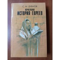 С.М.Дубнов. КРАТКАЯ ИСТОРИЯ ЕВРЕЕВ.