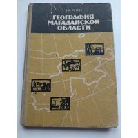 География Магаданской области. 1968