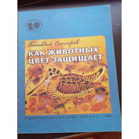 Как животных цвет защищает/ Геннадий Снегирев |