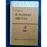 П. Иваненко. В родных местах. Воспоминания подпольщика и партизана. 1971 год // Серия: Мемуары