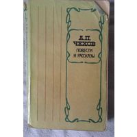 Чехов А.П. "Повести и рассказы"