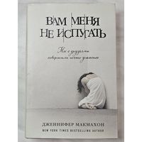 Книга ,,Вам меня не испугать'' Дженнифер Макмахон 2017 г.