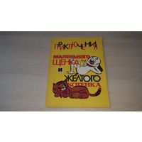 Приключения маленького щенка и желтого котенка стихи и комиксы для малышей 1993 Нобилеску Зарафу - большой формат, крупный шрифт