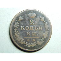 Россия 2 копейки 1813г.(и.м.)