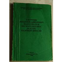 Сборник экзаменационных материалов по математике за курс базовой школы. Сост. Ананченко К.О./2000