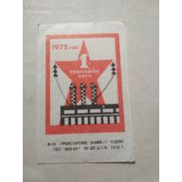 Спичечные этикетки ф.Пролетарское знамя. 1975 год - 1 триллион кВт. ч.1976 год