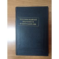 Памятники индийской письменности из центральной Азии. Выпуск 1 (2000 экз.)