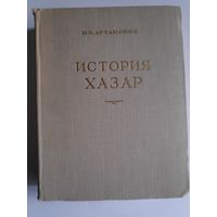 М. И. Артамонов. История хазар. 1962 г.
