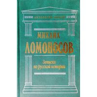 Михаил Ломоносов "Записки по русской истории" серия "Антология Мысли"