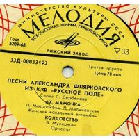 EP Песни Александра Флярковского из кинофильма "Русское поле" (1972)