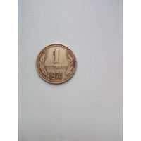 1 стотинка 1974 Болгария КМ# 84 латунь