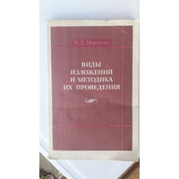 Книга Виды изложений и методика их проведения.1984г.