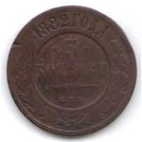 Распродажа 3 копейки 1882 год СПБ _соcтояние VF/ХF