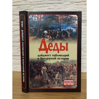 Деды. Дайджест публикаций о беларусской истории. Выпуск 11 2013г.