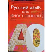 Русский язык как иностранный (базовый уровень) А0, А1, А2