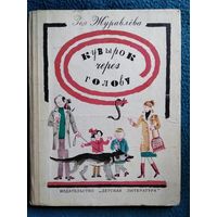 З. Журавлева. Кувырок через голову // Иллюстратор: В. Винокур