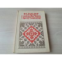 Фальклор у запісах Яна Чачота і братоў Тышкевічаў - песні, прыпеўкі, калыханкі, вясельныя і інш, прыказкі і прымаўкі, загадкі і інш - БНТ - Беларуская народная творчасць 1997