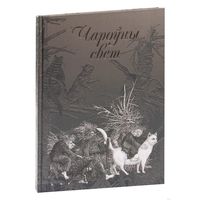 Чароўны свет. З беларускіх міфаў, паданняў і казак. Мастак Валерый Славук (Художник Валерий Слаук). СУПЕР!!!