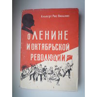О Ленине и Октябрьской революции.