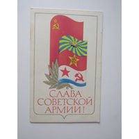 Любезнов.Слава Советской Армии !.Двойн.Подпис.1980