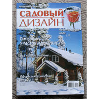 Садовый дизайн. Приложение к журналу хозяин. номер 6 2017