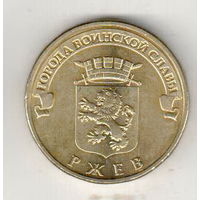 10 рублей 2011 Ржев