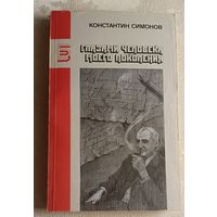 Симонов Константин. Глазами человека моего поколения. 1990