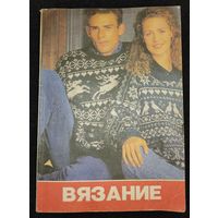 Дайджест-каталог "Вязание", 1993, с рубля