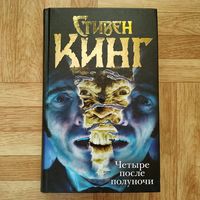 Стивен Кинг - Четыре после полуночи