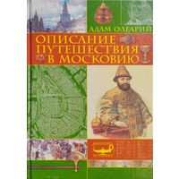 Адам Олеарий "Описание путешествия в Московию" серия "Библиотека Историка"