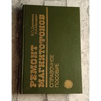 Ремонт магнитофонов. Справочное пособие. В.П. Даниленко, И.И. Манкевич./1989