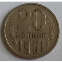 СССР 20 копеек, 1961 (2-13-185)